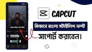 How To Solve Bangla Text Problem in Capcut | Banga Text Support Capcut