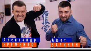 Разговор с друзьями 2.0. Александр Еременко - Ашот Заринян. Начало, взрослое каратэ, ЧМ. (ч.1).