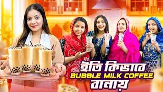 ইতি কিভাবে Bubble Milk Coffee বানায় | How to make Bubble Milk Coffee | Ramadan vlog | Eity