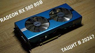 Тащит ли AMD Radeon RX 580 8GB в 2024 году?