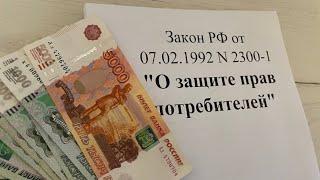 Закон "О защите прав потребителей" не действует? Как продавцы кидают на деньги покупателей