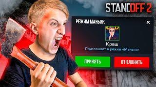 Вау! НОВЫЙ РЕЖИМ *МАНЬЯК*  в STANDOFF 2