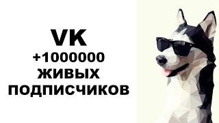 НАКРУТКА ЖИВЫХ ПОДПИСЧИКОВ В ВКОНТАКТЕ - КАК НАКРУТИТЬ ЖИВЫХ ПОДПИСЧИКОВ В ВК