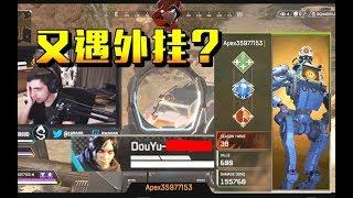 【Apex Legend】北美也沦陷了！？Shroud撞见疑似斗鱼外挂车队！