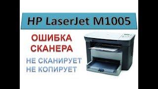 HP LaserJet M1005 MFP - SCANNER ERROR | does not scan, does not copy