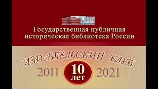 «Библиотека, музей, издательство: модель культурного взаимодействия»