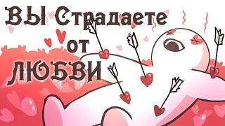 6 Проявлений Любовной Тоски