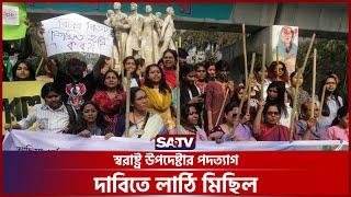 স্বরাষ্ট্র উপদেষ্টার পদত্যাগ দাবিতে লাঠি মিছিল | SATV