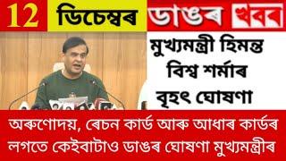 Today 12 December Himanta Biswa Sarma big News | Orunodoi, RationCard, Aadhaar Card with several big