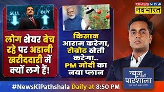 News Ki Pathshala | Sushant Sinha | अडानी को लेकर मोदी सरकार ने बड़ी बात कह दी ! |Adani Group | News