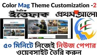 Colormag WordPress Newspaper Theme Customization Bangla  ৫০ মিনিটে নিউজ পেপার ওয়েবসাইট তৈরি করুন