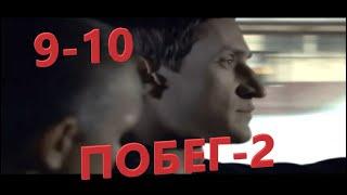 Захватывающий фильм про побег из тюрьмы (Побег 2-й сезон 9-10 серии) Русские сериалы