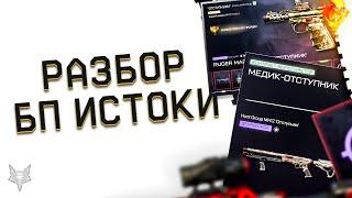 НОВЫЙ БП ИСТОКИ НА ПТС ВАРФЕЙС!5 ИМБОВЫХ ПУШЕК WARFACE!ТОП ПРОКАЧКА!СУПЕР КОНТРАКТЫ!БРОНЯ БЕСПЛАТНО!