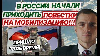 В России начали приходить мобилизационные повестки. Адвокат разъясняет (4k)