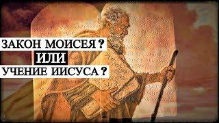 Закон Моисея или Учение Иисуса?