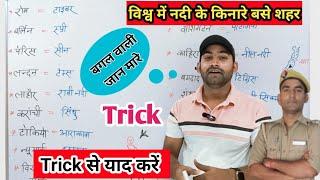 विश्व में नदी किनारे बसे शहर || Nadi ke kinare base shahar,Vishva Mein Nadi Kinare base shahar trick