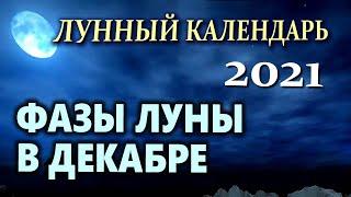 Фазы луны в ДЕКАБРЕ 2021. Когда лучше стричь волосы, благоприятные дни.