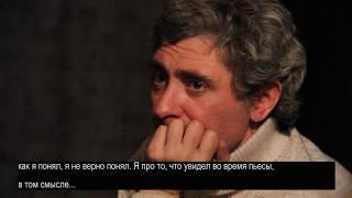 "Синдром доктора Панталоне (обсуждение одного спектакля)" фильм-репортаж, режиссер Александр Разбаш