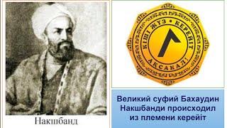 Бахаудин Накшбанди - керейіттен шыққан әулие / Почему казахи незнакомы с великим ұстазом-суфием?