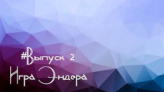 Выпуск 2. Орсон Скотт Кард - "Игра Эндера"