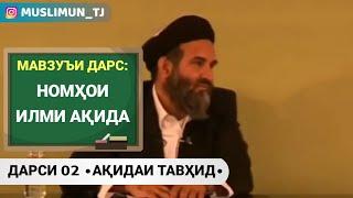 ДАРСИ 2 - АҚИДАИ ТАВҲИД | НОМҲОИ ИЛМИ АҚИДА