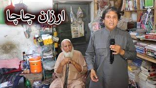 Aam Olas: Ep # (1451) | ارزان چاچا