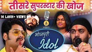 Bhojpuri Idol Audition Episode 01 | Indian Idol Spoof | The Asstag | Kushal Dubey