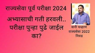 MPSC राज्यसेवा पूर्व परीक्षा 2024 अभ्यासाची गती आणि परीक्षेची तारीख