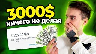 Как Зарабатывать на Фрилансе 3000$ НИЧЕГО НЕ ДЕЛАЯ | Пошаговый План 