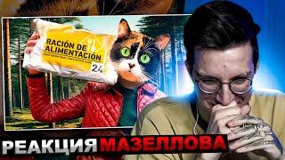 МАЗЕЛЛОВ СМОТРИТ SlivkiShow - 1 ДЕНЬ В ЛЕСУ С ПАЙКОМ АРМИИ ИСПАНИИ | РЕАКЦИЯ МАЗЕЛОВА