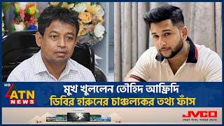 এবার ডিবির হারুনকে নিয়ে চাঞ্চল্যকর তথ্য দিলেন তৌহিদ আফ্রিদি |Tawhid Afridi | DB Harun |Viral Video