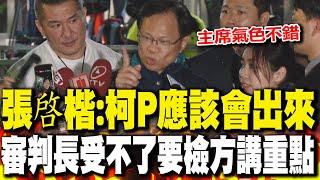 張啓楷喊"柯文哲應該會出來" 再曝審判長受不了要檢方講重點