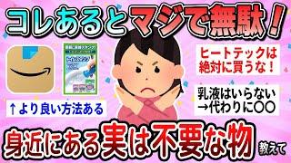 【有益】捨ててもOK！実はなくても困らない物教えて【ガルちゃん】