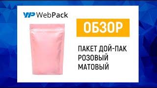 Розовые пакеты дой-пак | Купить в интернет-магазине в розницу от 1 упаковки