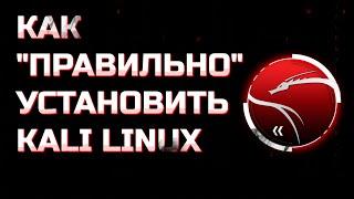 Как ПРАВИЛЬНО установить KALI LINUX | Установка Kali Linux на виртуальную машину