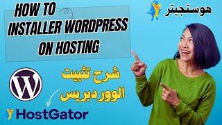 شرح تثبيت ووردبريس على استضافة HostGator خطوة بخطوة | إعداد موقعك بسهولة