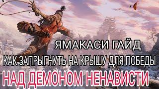 SEKIRO: ДЕМОН НЕНАВИСТИ - КАК ЗАПРЫГНУТЬ НА КРЫШУ (ГАЙД)