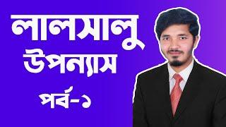 লালসালু || লালসালু উপন্যাস || লালসালু hsc || Lalsalu || Lalsalu hsc bangla || Part 1 || Nahid24