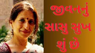 જીવનનું સાસુ સુખ શું છે || કાજલ ઔઝા વૈધ || kajal oza vaidya letest speech 2024