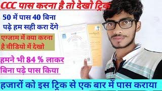 Ccc exam kaise pass kare| how to qualify ccc exams with tricks| ccc ki taiyari kaise kre| ccc tukka