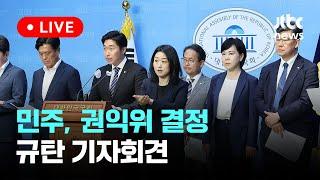 [다시보기] 민주, 권익위 결정 규탄 기자회견-6월 11일 (화) 풀영상 [이슈현장] / JTBC News