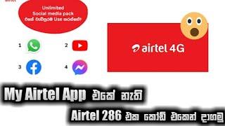 Unlimited Social Media Pack for Rs.286 a month | Airtel 286 Package Active Code | Sl Tech Malli