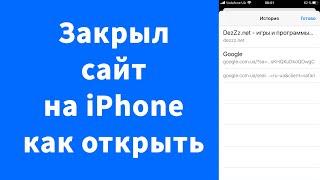 Закрыл сайт на iPhone – как открыть