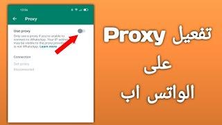 كيفية تفعيل واستخدام ميزة Proxy الجديدة على الواتساب | How to Enable Proxy On Whatsapp new Update!!