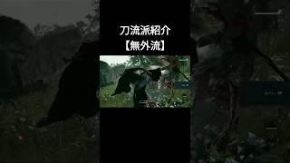 刀の流派選びに悩んだら【無外流】おすすめです【ライズオブローニン】#ライズオブローニン