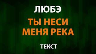 Любэ   Ты неси меня река (Текст Lyrics)