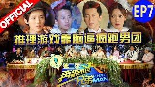 《奔跑吧兄弟3》第7期 完整版：【王祖蓝神推理跑偏急疯李晨】Running Man S3EP7 20151211【浙江卫视官方高清1080p】