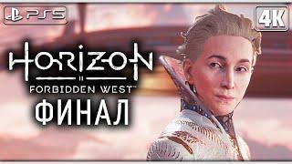 HORIZON FORBIDDEN WEST (Запретный Запад)  Прохождение [4K PS5] ─ ФИНАЛ | КОНЦОВКА  Horizon 2