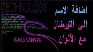 add your name to kali linux terminal اضافة الاسم مع الالوان للتيرمنال كالي لينكس