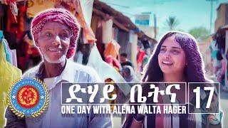 Dehay Betna - ድሃይ ቤትና (Episode 17) - One Day With Alena Walta Hager